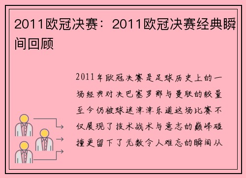2011欧冠决赛：2011欧冠决赛经典瞬间回顾