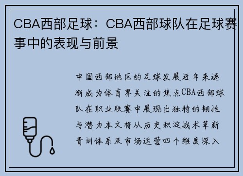 CBA西部足球：CBA西部球队在足球赛事中的表现与前景