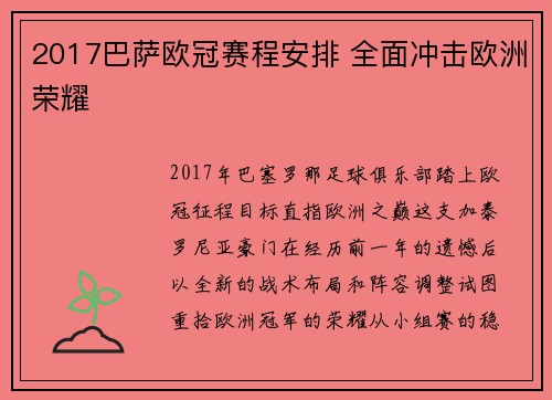 2017巴萨欧冠赛程安排 全面冲击欧洲荣耀