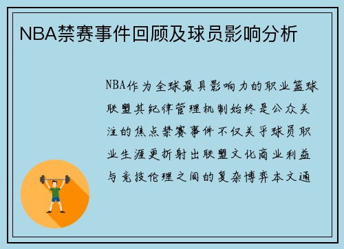NBA禁赛事件回顾及球员影响分析