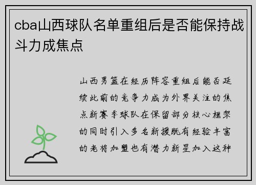cba山西球队名单重组后是否能保持战斗力成焦点