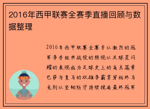 2016年西甲联赛全赛季直播回顾与数据整理