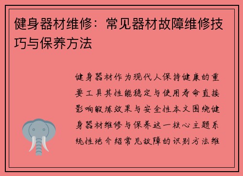 健身器材维修：常见器材故障维修技巧与保养方法