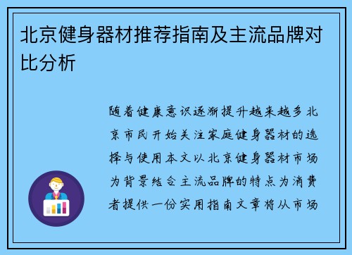 北京健身器材推荐指南及主流品牌对比分析