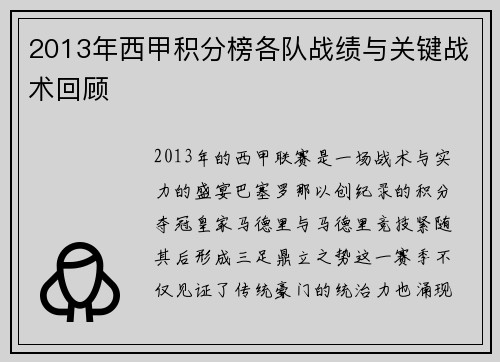 2013年西甲积分榜各队战绩与关键战术回顾