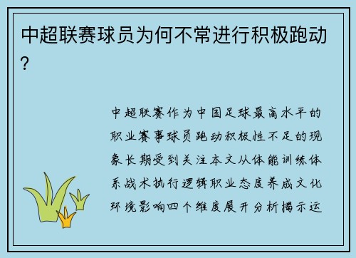 中超联赛球员为何不常进行积极跑动？