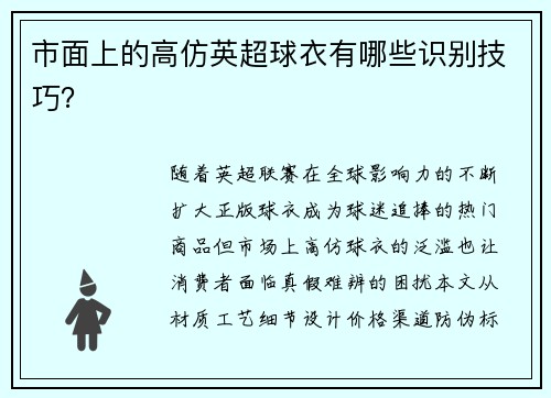 市面上的高仿英超球衣有哪些识别技巧？