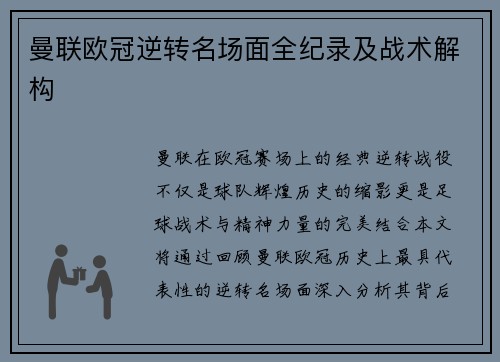 曼联欧冠逆转名场面全纪录及战术解构