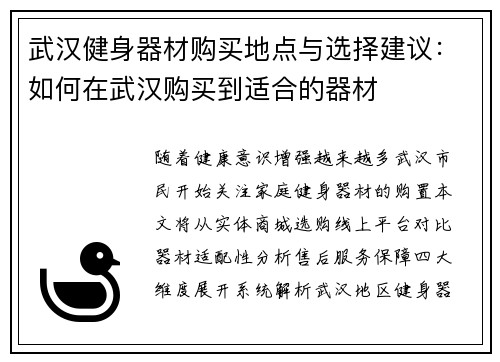 武汉健身器材购买地点与选择建议：如何在武汉购买到适合的器材