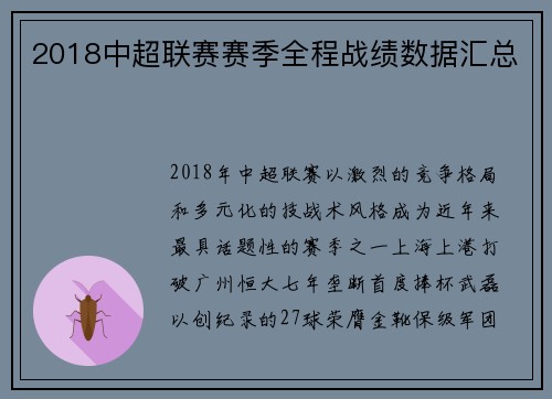 2018中超联赛赛季全程战绩数据汇总