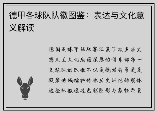 德甲各球队队徽图鉴：表达与文化意义解读