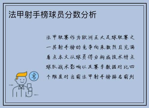 法甲射手榜球员分数分析