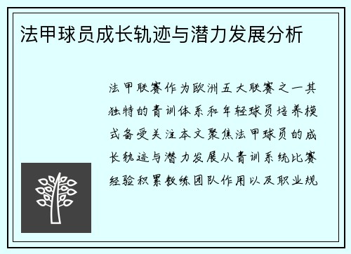 法甲球员成长轨迹与潜力发展分析
