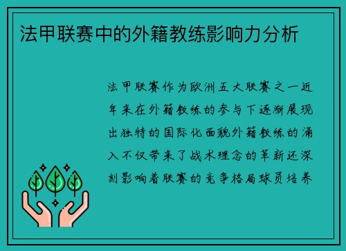 法甲联赛中的外籍教练影响力分析