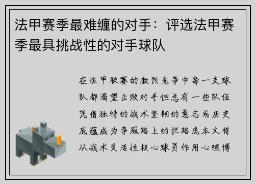 法甲赛季最难缠的对手：评选法甲赛季最具挑战性的对手球队