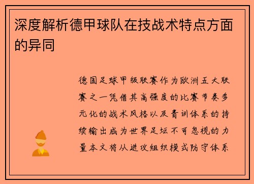 深度解析德甲球队在技战术特点方面的异同