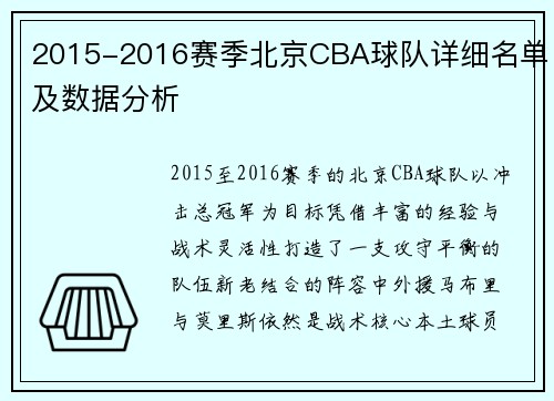 2015-2016赛季北京CBA球队详细名单及数据分析