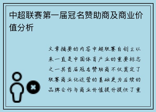 中超联赛第一届冠名赞助商及商业价值分析