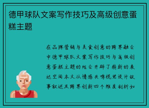 德甲球队文案写作技巧及高级创意蛋糕主题