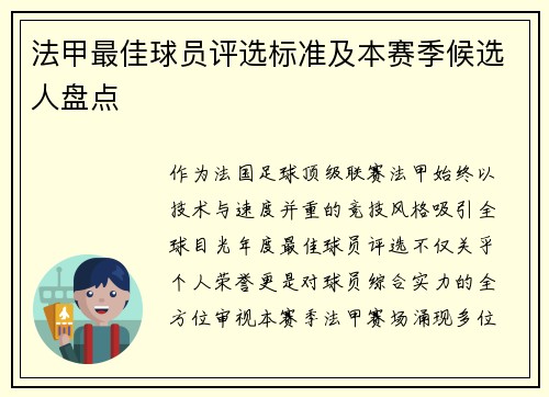 法甲最佳球员评选标准及本赛季候选人盘点