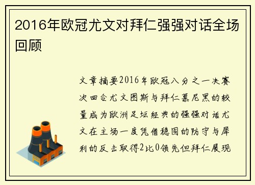2016年欧冠尤文对拜仁强强对话全场回顾