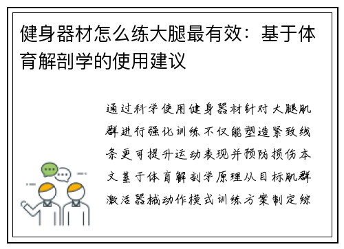 健身器材怎么练大腿最有效：基于体育解剖学的使用建议