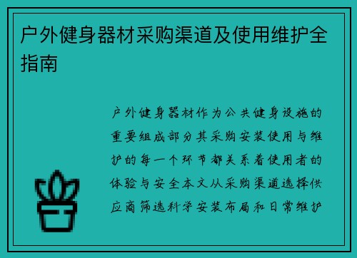 户外健身器材采购渠道及使用维护全指南