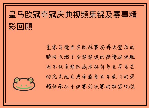 皇马欧冠夺冠庆典视频集锦及赛事精彩回顾