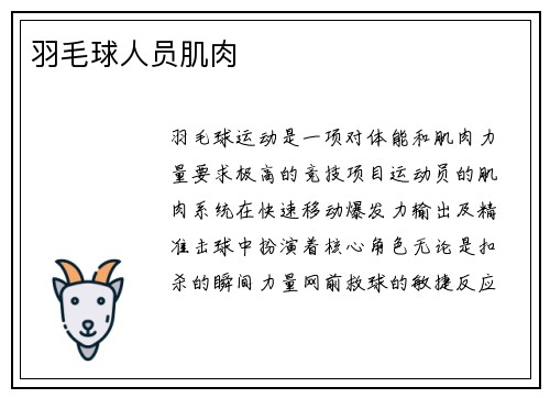 羽毛球人员肌肉