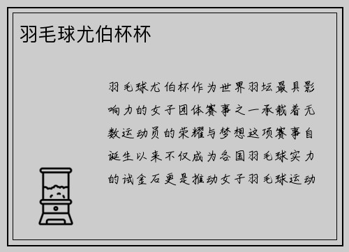 羽毛球尤伯杯杯