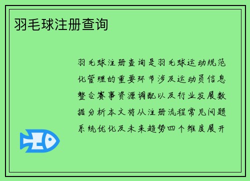 羽毛球注册查询
