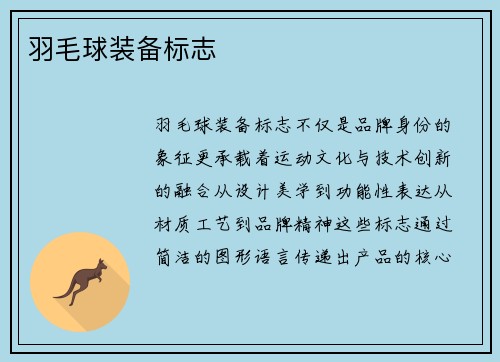 羽毛球装备标志