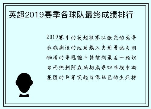 英超2019赛季各球队最终成绩排行