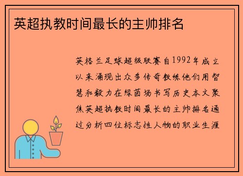 英超执教时间最长的主帅排名