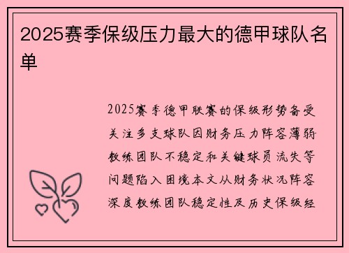 2025赛季保级压力最大的德甲球队名单
