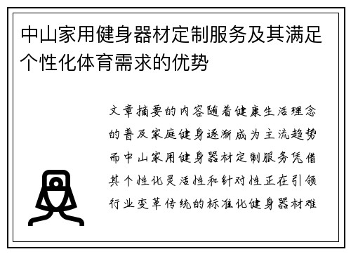中山家用健身器材定制服务及其满足个性化体育需求的优势