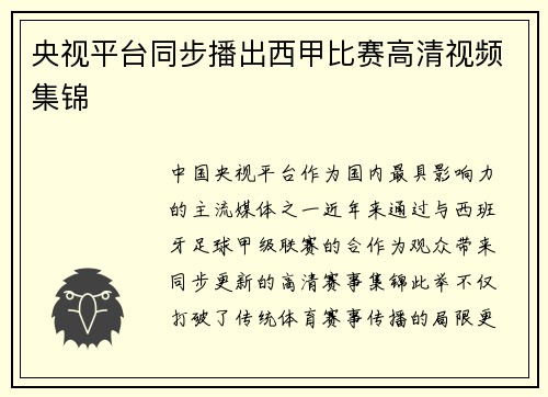 央视平台同步播出西甲比赛高清视频集锦