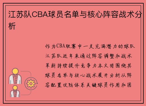 江苏队CBA球员名单与核心阵容战术分析