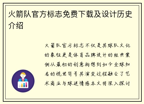 火箭队官方标志免费下载及设计历史介绍