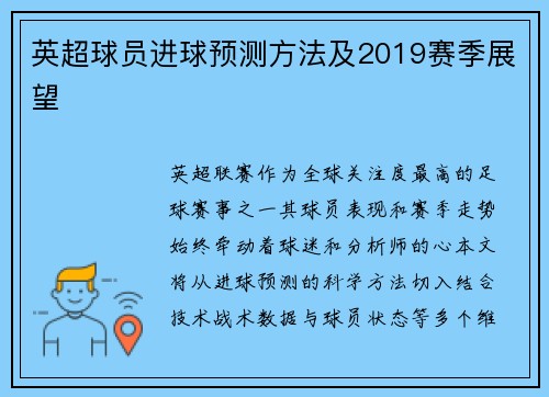 英超球员进球预测方法及2019赛季展望