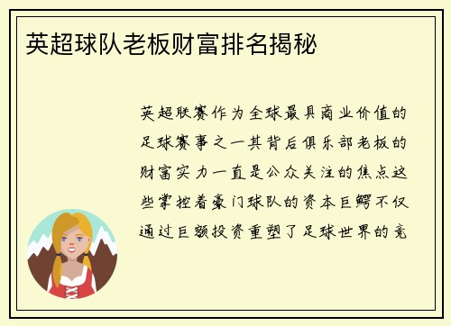 英超球队老板财富排名揭秘