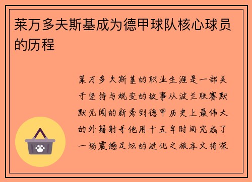 莱万多夫斯基成为德甲球队核心球员的历程