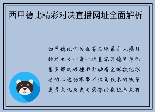西甲德比精彩对决直播网址全面解析