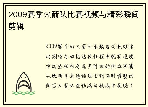 2009赛季火箭队比赛视频与精彩瞬间剪辑