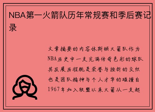 NBA第一火箭队历年常规赛和季后赛记录