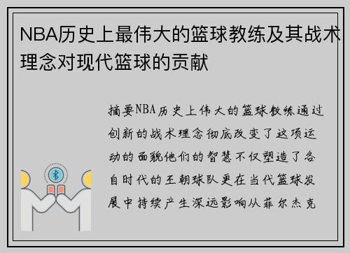 NBA历史上最伟大的篮球教练及其战术理念对现代篮球的贡献
