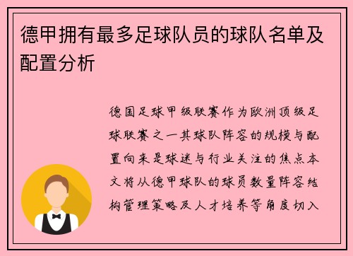 德甲拥有最多足球队员的球队名单及配置分析