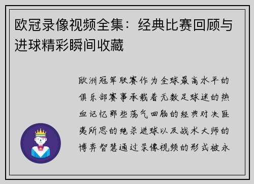 欧冠录像视频全集：经典比赛回顾与进球精彩瞬间收藏
