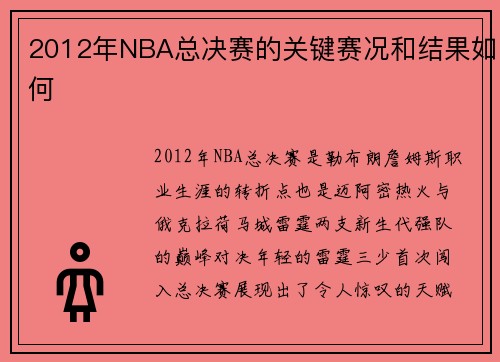 2012年NBA总决赛的关键赛况和结果如何