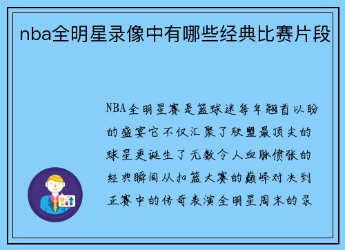 nba全明星录像中有哪些经典比赛片段